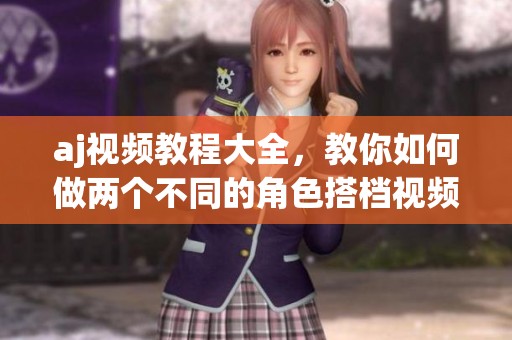 aj视频教程大全，教你如何做两个不同的角色搭档视频