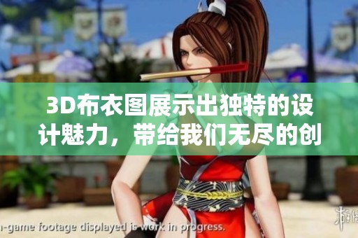 3D布衣图展示出独特的设计魅力，带给我们无尽的创作灵感
