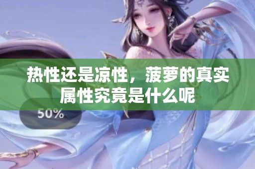 热性还是凉性，菠萝的真实属性究竟是什么呢