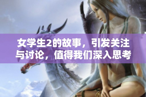 女学生2的故事，引发关注与讨论，值得我们深入思考与关注。