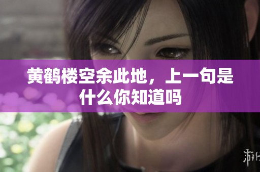 黄鹤楼空余此地，上一句是什么你知道吗