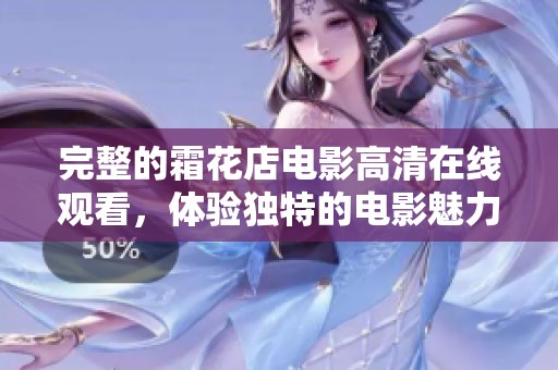 完整的霜花店电影高清在线观看，体验独特的电影魅力与情感故事