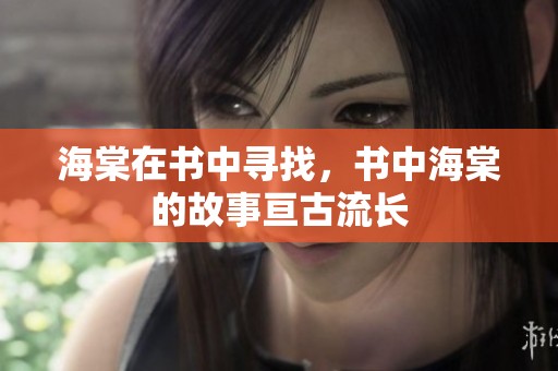 海棠在书中寻找，书中海棠的故事亘古流长