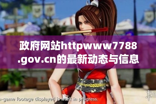 政府网站httpwww7788.gov.cn的最新动态与信息发布平台探索