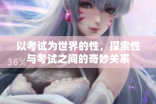 以考试为世界的性，探索性与考试之间的奇妙关系