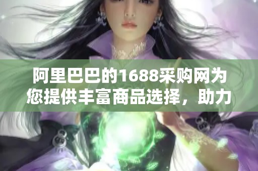 阿里巴巴的1688采购网为您提供丰富商品选择，助力企业采购需求满足