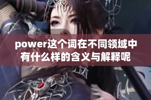 power这个词在不同领域中有什么样的含义与解释呢