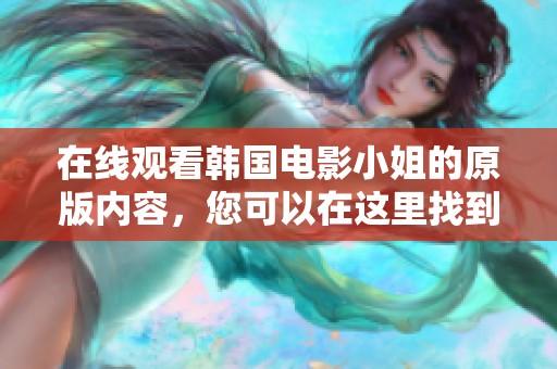 在线观看韩国电影小姐的原版内容，您可以在这里找到免费资源。