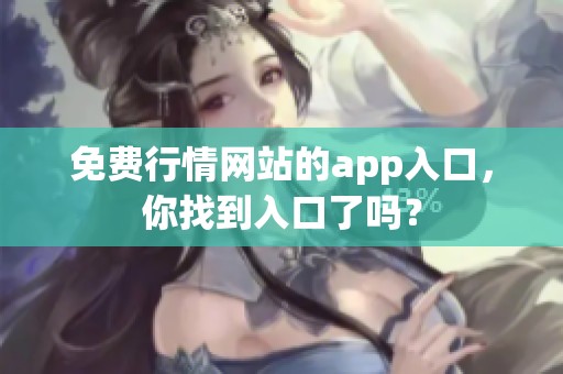 免费行情网站的app入口，你找到入口了吗？