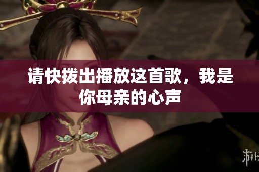 请快拨出播放这首歌，我是你母亲的心声