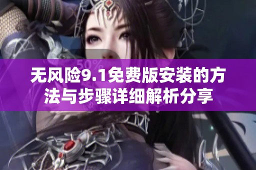 无风险9.1免费版安装的方法与步骤详细解析分享