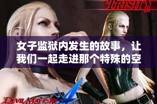 女子监狱内发生的故事，让我们一起走进那个特殊的空间