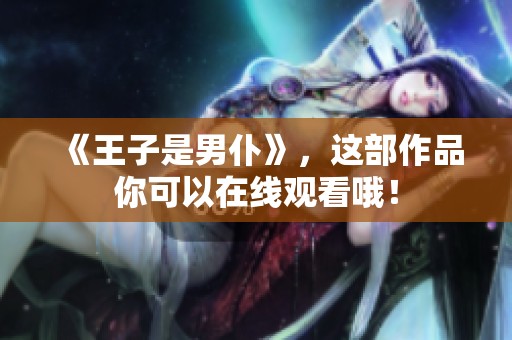 《王子是男仆》，这部作品你可以在线观看哦！
