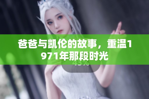 爸爸与凯伦的故事，重温1971年那段时光