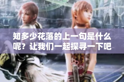 知多少花落的上一句是什么呢？让我们一起探寻一下吧！