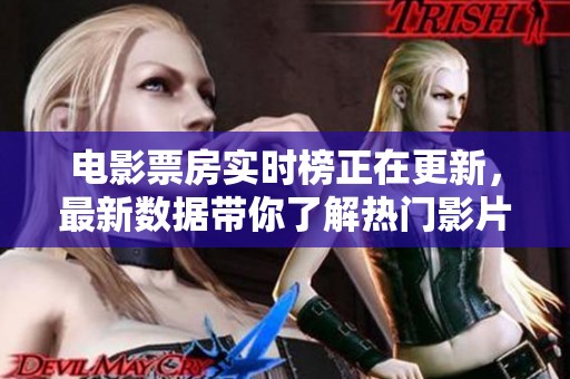 电影票房实时榜正在更新，最新数据带你了解热门影片的排行情况