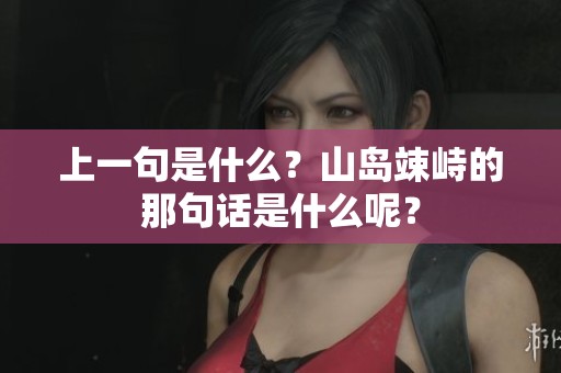 上一句是什么？山岛竦峙的那句话是什么呢？