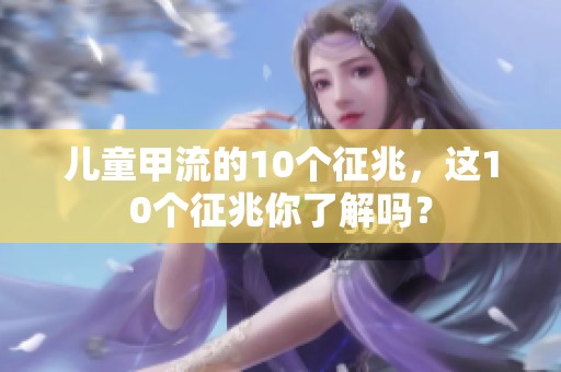 儿童甲流的10个征兆，这10个征兆你了解吗？