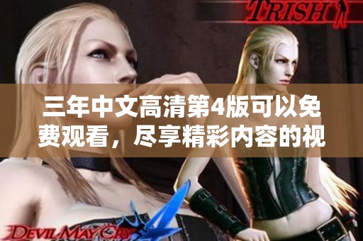 三年中文高清第4版可以免费观看，尽享精彩内容的视听体验