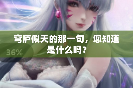 穹庐似天的那一句，您知道是什么吗？