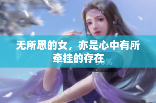 无所思的女，亦是心中有所牵挂的存在