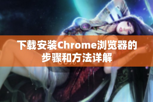 下载安装Chrome浏览器的步骤和方法详解