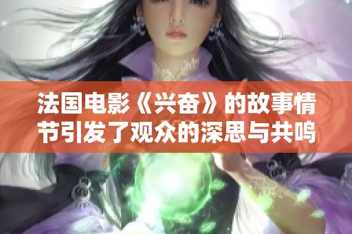 法国电影《兴奋》的故事情节引发了观众的深思与共鸣