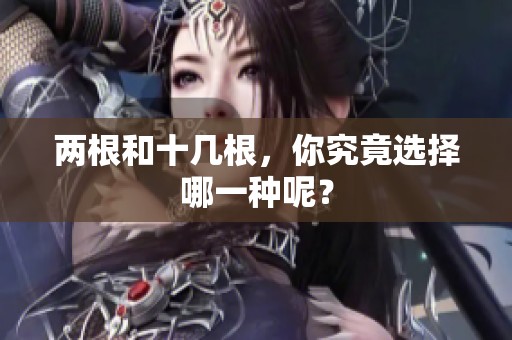 两根和十几根，你究竟选择哪一种呢？