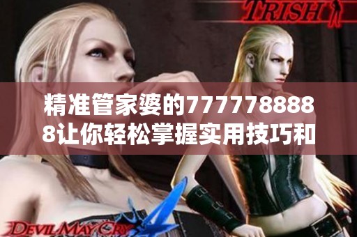 精准管家婆的7777788888让你轻松掌握实用技巧和财富密码