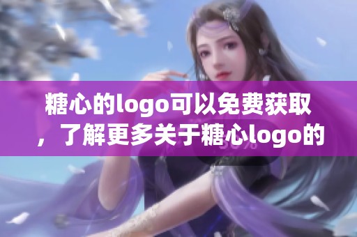 糖心的logo可以免费获取，了解更多关于糖心logo的信息吧