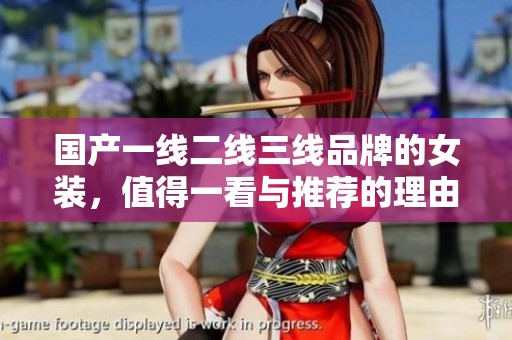 国产一线二线三线品牌的女装，值得一看与推荐的理由是什么呢