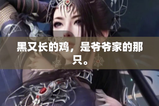 黑又长的鸡，是爷爷家的那只。