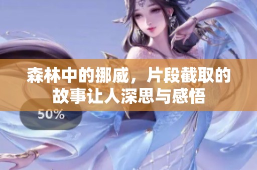 森林中的挪威，片段截取的故事让人深思与感悟