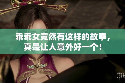 乖乖女竟然有这样的故事，真是让人意外好一个！