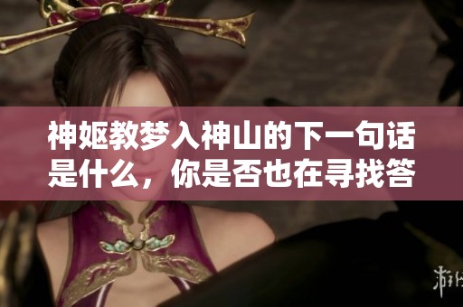 神妪教梦入神山的下一句话是什么，你是否也在寻找答案呢