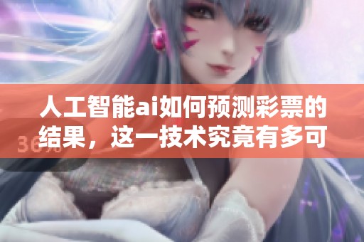 人工智能ai如何预测**的结果，这一技术究竟有多可靠呢