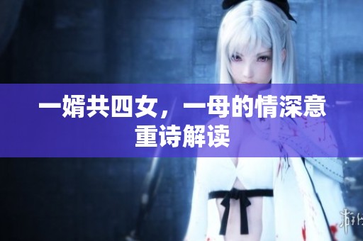 一婿共四女，一母的情深意重诗解读