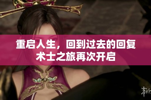 重启人生，回到过去的回复术士之旅再次开启