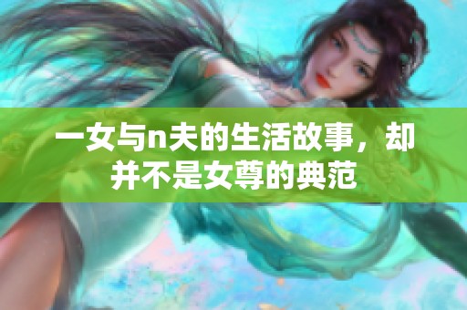 一女与n夫的生活故事，却并不是女尊的典范