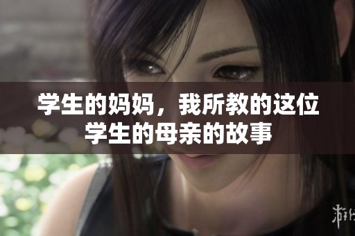 学生的妈妈，我所教的这位学生的母亲的故事