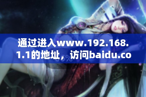 通过进入www.192.168.1.1的地址，访问baidu.com网站的过程解析