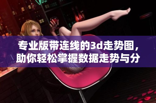 专业版带连线的**走势图，助你轻松掌握数据走势与分析