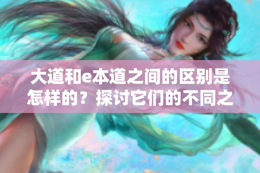 大道和e本道之间的区别是怎样的？探讨它们的不同之处与特点。
