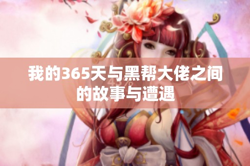 我的365天与黑帮大佬之间的故事与遭遇