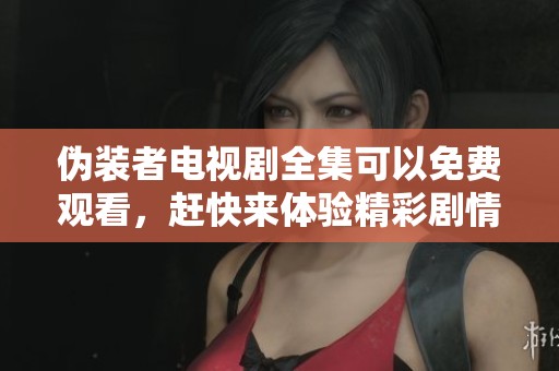 伪装者电视剧全集可以免费观看，赶快来体验精彩剧情吧
