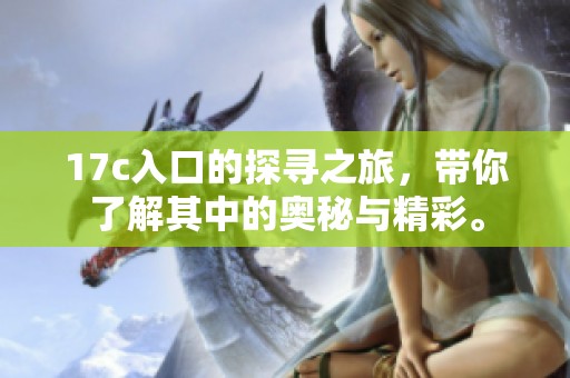 17c入口的探寻之旅，带你了解其中的奥秘与精彩。