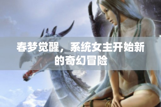 春梦觉醒，系统女主开始新的奇幻冒险