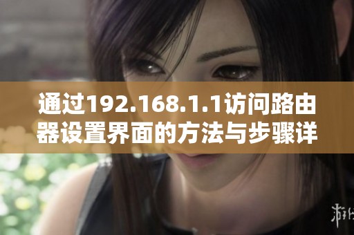 通过192.168.1.1访问路由器设置界面的方法与步骤详解