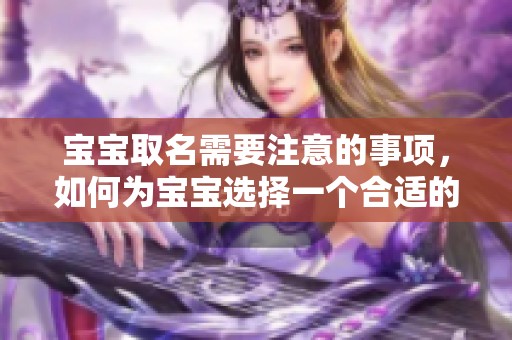 宝宝取名需要注意的事项，如何为宝宝选择一个合适的名字