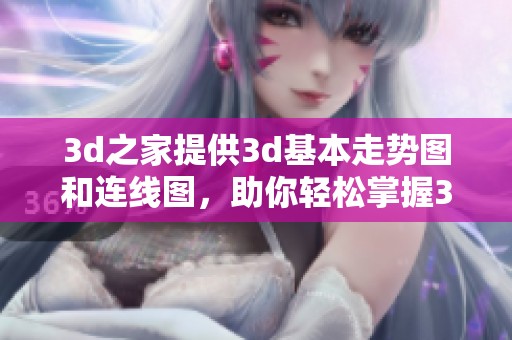 **之家提供**基本走势图和连线图，助你轻松掌握**游戏动态分析